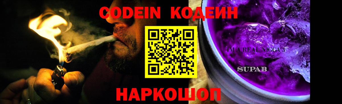 Саров  Кодеиновый сироп Lean Purple Drank  Кодеин Purple Drank  Вход с VPN 